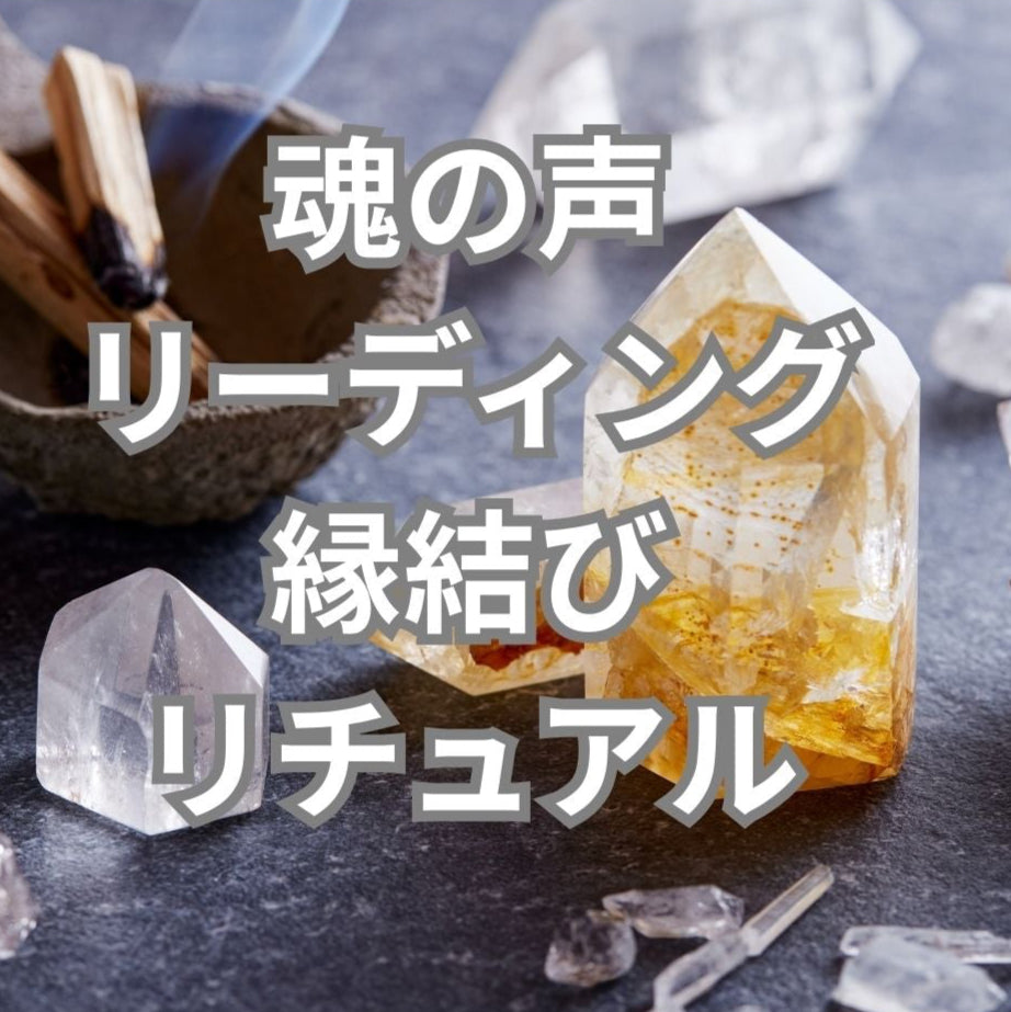 【1日2組限定】魂の声リーディング ✦縁結びリチュアル(キャンドル&おまじない儀式) ✦ kaori oracle