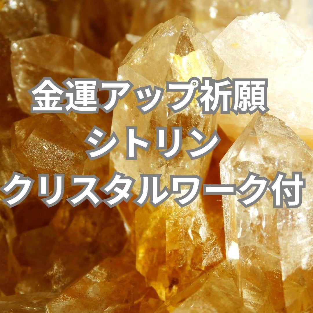 【金運アップ祈願 ✦ シトリン・クリスタルワーク付き】 ✦ kaori oracle ✦