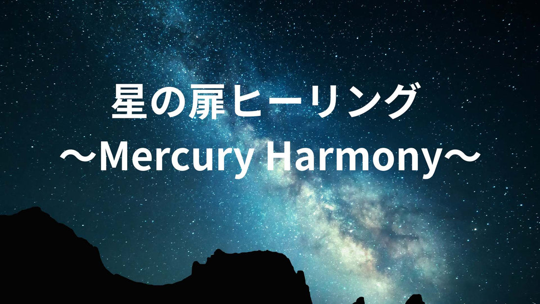 【満席】 星の扉ヒーリング 〜Mercury Harmony〜 ― 水星逆行前に開く、新しい自分への道 ―