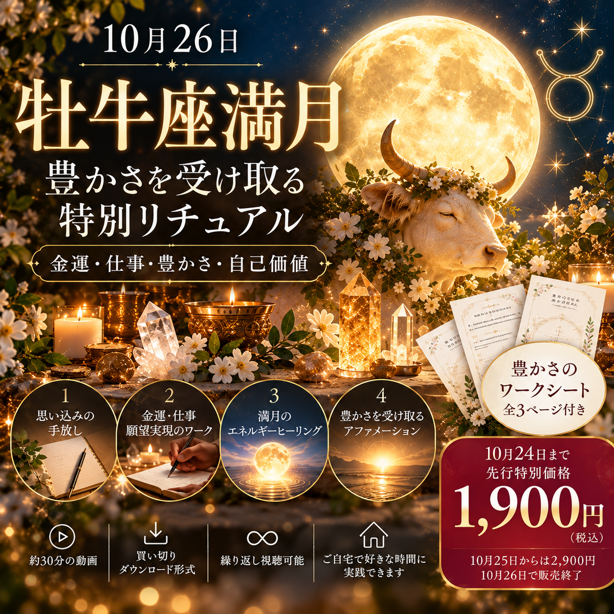 【10月26日 牡牛座満月】金運・豊かさ・成功を受け取る特別リチュアル