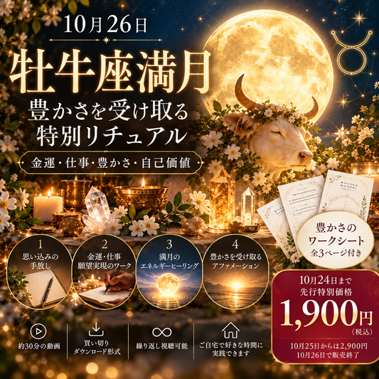 【10月26日 牡牛座満月】金運・豊かさ・成功を受け取る特別リチュアル
