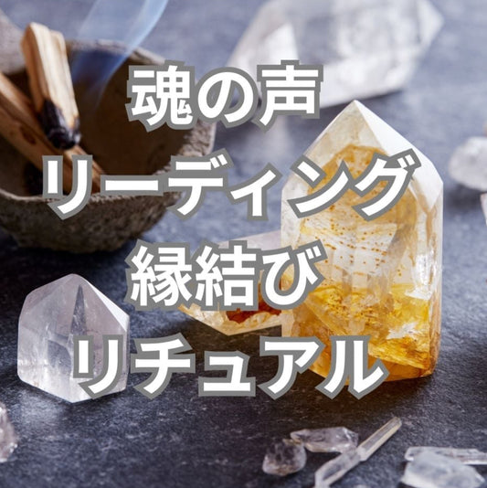 【1日2組限定】魂の声リーディング ✦縁結びリチュアル（キャンドル＆おまじない儀式） ✦ kaori oracle