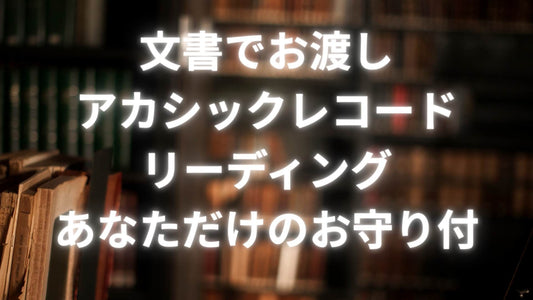 文書でお渡しアカシックレコードリーディング＋オーダーメイドお守りアイテム付