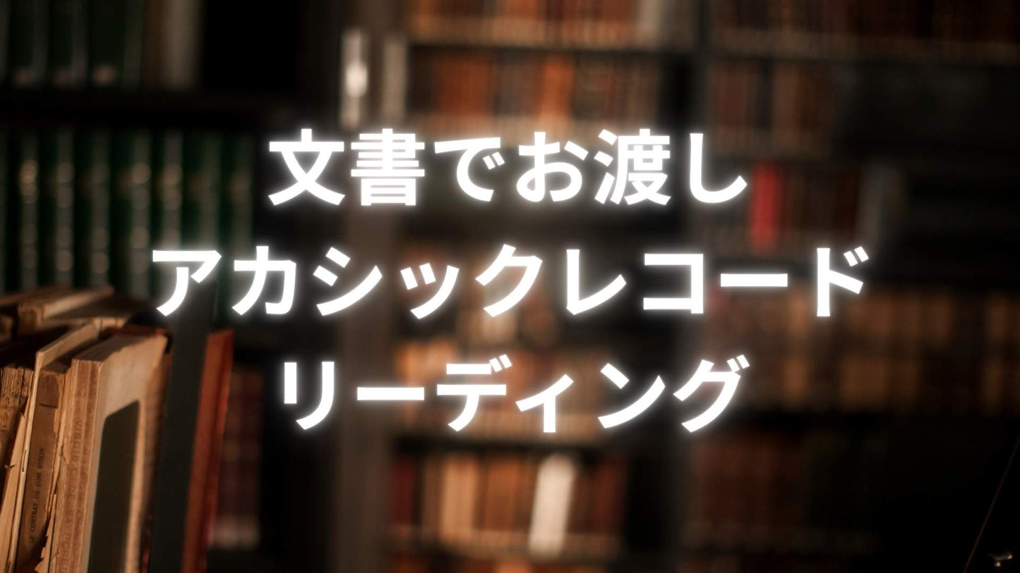 文書でお渡しアカシックレコードリーディング