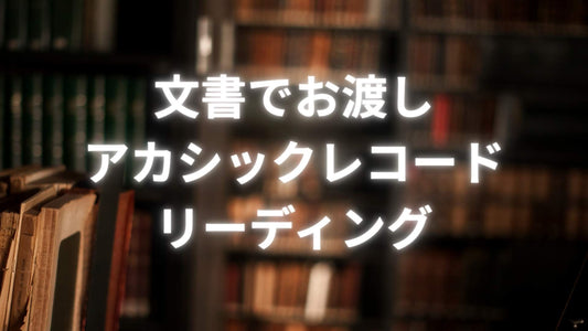 文書でお渡しアカシックレコードリーディング