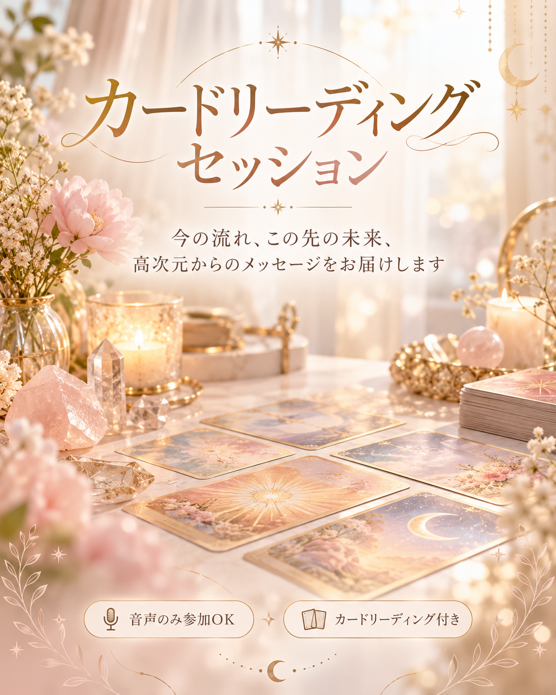 【5名限定】少人数チャネリングセッション
